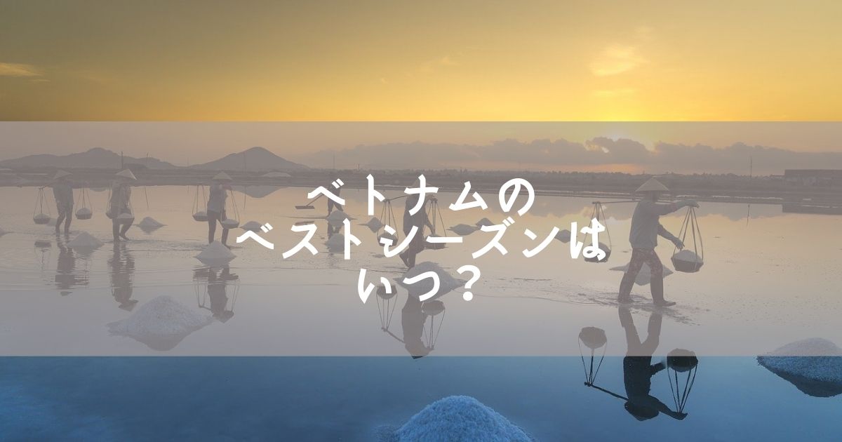 ベトナムの気候【ベストシーズンはいつ？】